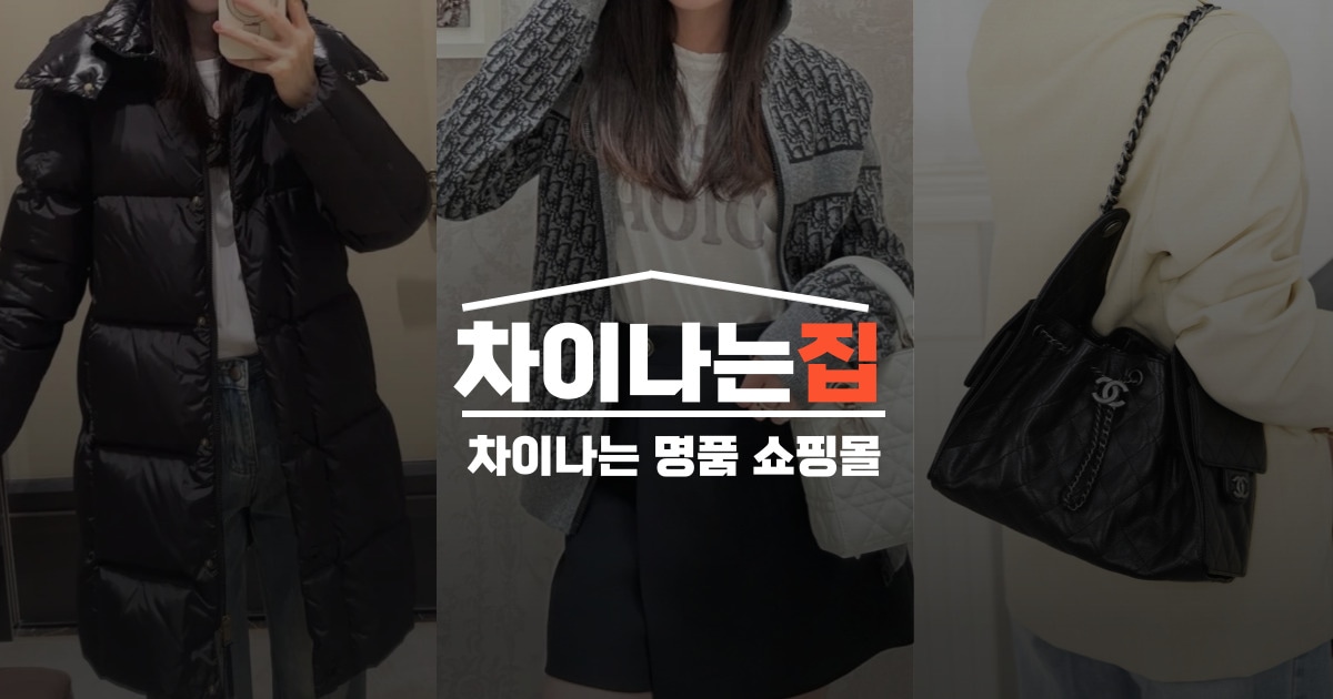 차이나는집 – 합리적인 가격의 고퀄리티 레플리카 쇼핑